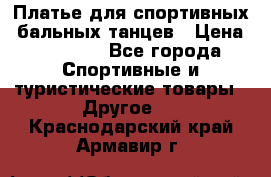 Платье для спортивных- бальных танцев › Цена ­ 20 000 - Все города Спортивные и туристические товары » Другое   . Краснодарский край,Армавир г.